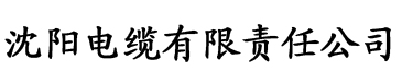 拔丝香蕉视频电缆厂logo